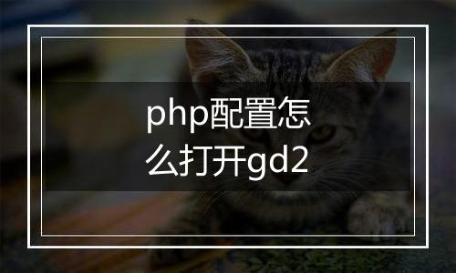 php配置怎么打开gd2