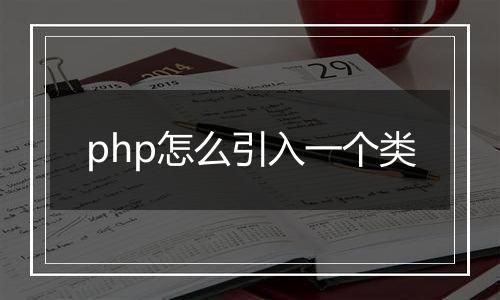 php怎么引入一个类