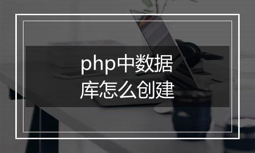 php中数据库怎么创建
