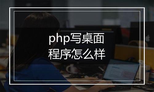 php写桌面程序怎么样