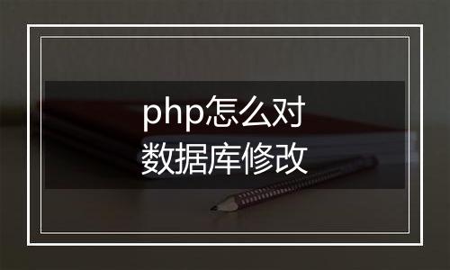 php怎么对数据库修改