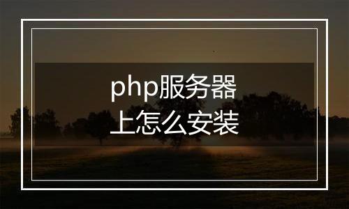 php服务器上怎么安装