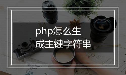 php怎么生成主键字符串