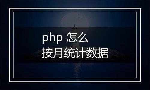 php 怎么按月统计数据