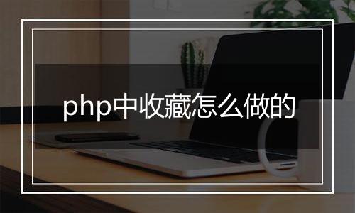 php中收藏怎么做的
