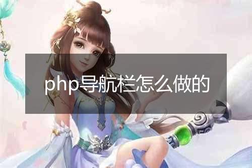 php导航栏怎么做的