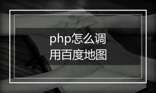 php怎么调用百度地图