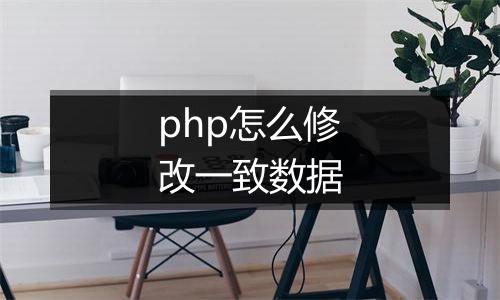 php怎么修改一致数据