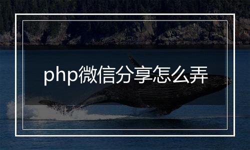 php微信分享怎么弄