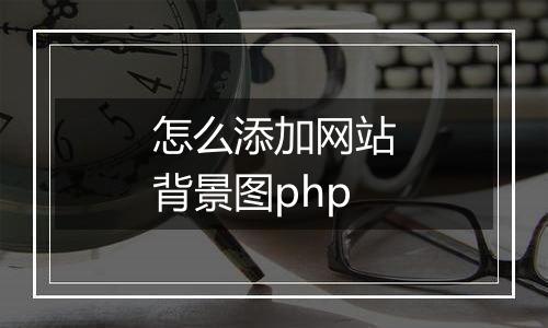 怎么添加网站背景图php