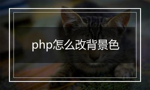 php怎么改背景色