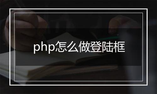 php怎么做登陆框