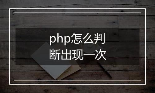 php怎么判断出现一次
