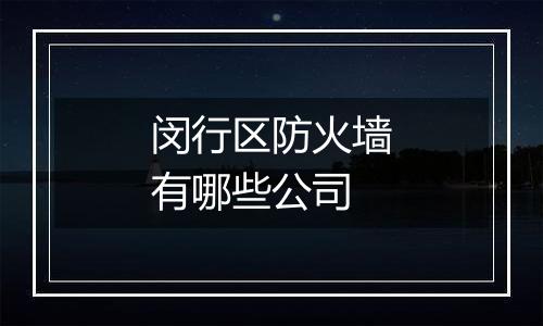 闵行区防火墙有哪些公司