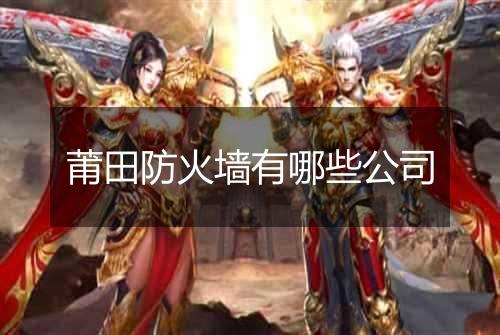 莆田防火墙有哪些公司