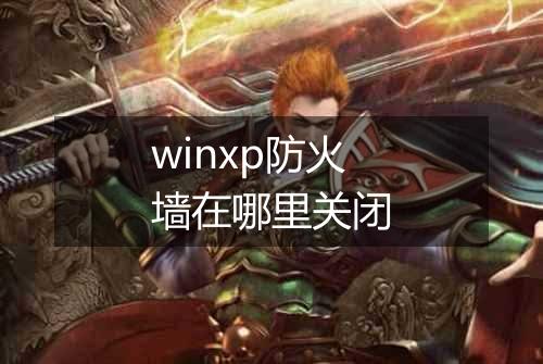 winxp防火墙在哪里关闭