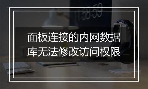 面板连接的内网数据库无法修改访问权限