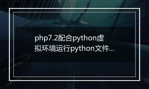php7.2配合python虚拟环境运行python文件失败