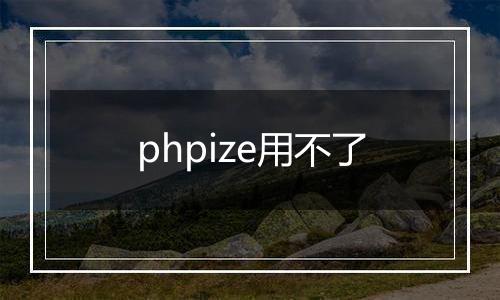 phpize用不了