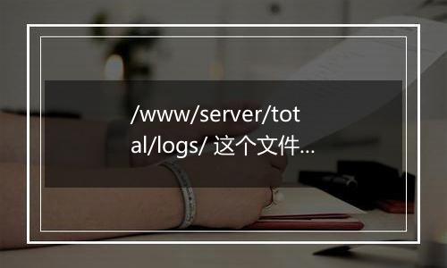 /www/server/total/logs/ 这个文件夹太大了, 可以删除吗