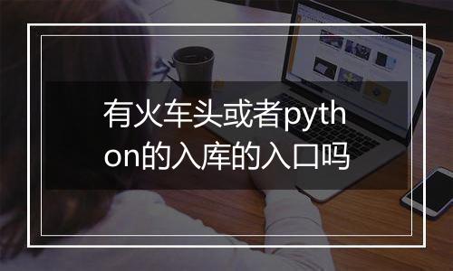 有火车头或者python的入库的入口吗