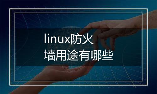 linux防火墙用途有哪些