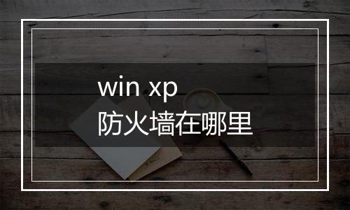 win xp防火墙在哪里