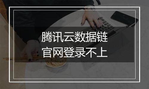腾讯云数据链官网登录不上