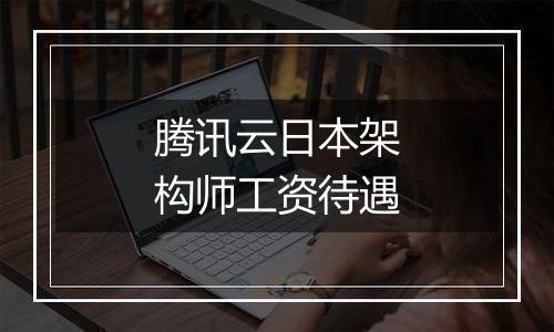 腾讯云日本架构师工资待遇