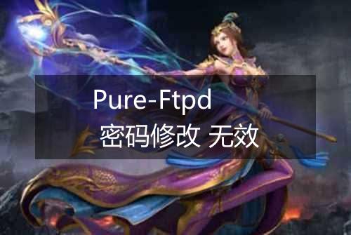 Pure-Ftpd 密码修改 无效
