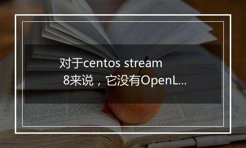 对于centos stream 8来说，它没有OpenLiteSpeed