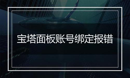 宝塔面板账号绑定报错