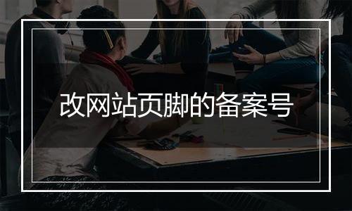 改网站页脚的备案号