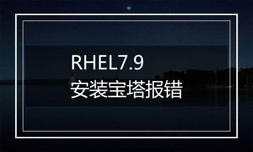 RHEL7.9安装宝塔报错