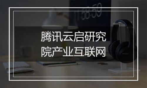 腾讯云启研究院产业互联网