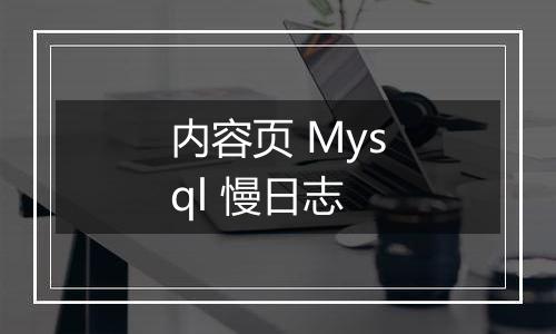 内容页 Mysql 慢日志