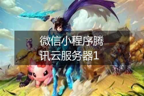 微信小程序腾讯云服务器1