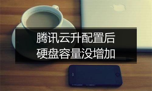 腾讯云升配置后硬盘容量没增加