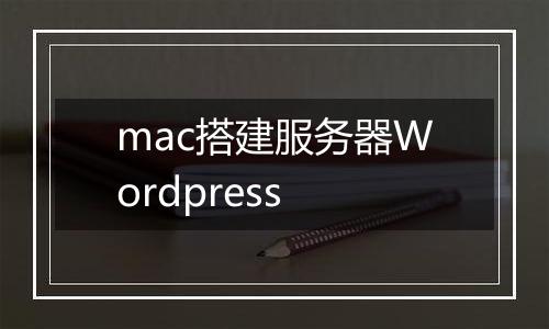 mac搭建服务器Wordpress