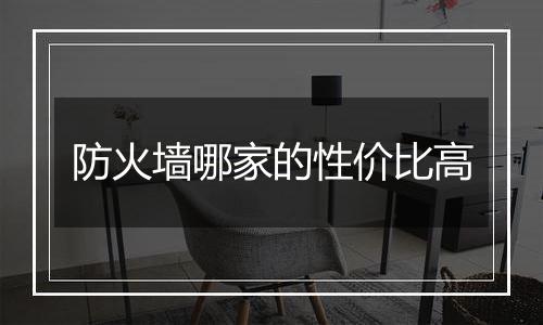 防火墙哪家的性价比高