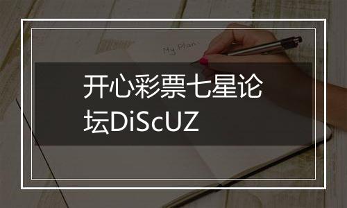 开心彩票七星论坛DiScUZ