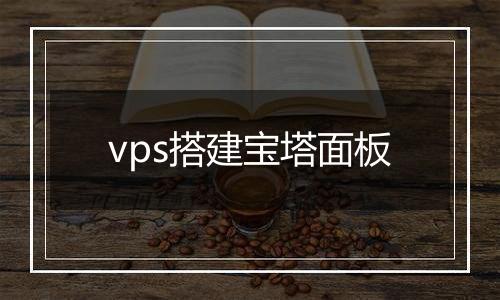 vps搭建宝塔面板