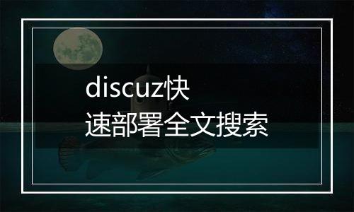 discuz快速部署全文搜索