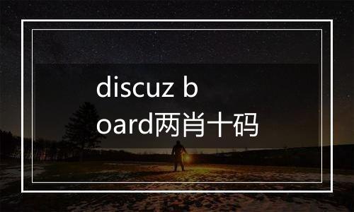 discuz board两肖十码