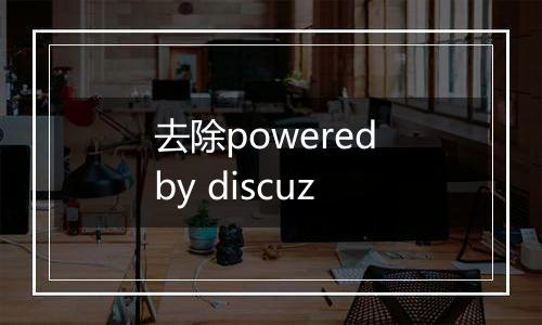 去除powered by discuz