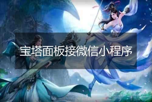 宝塔面板接微信小程序