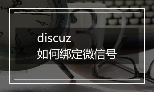 discuz 如何绑定微信号
