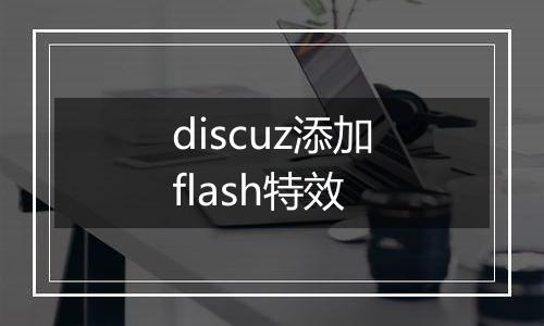 discuz添加flash特效