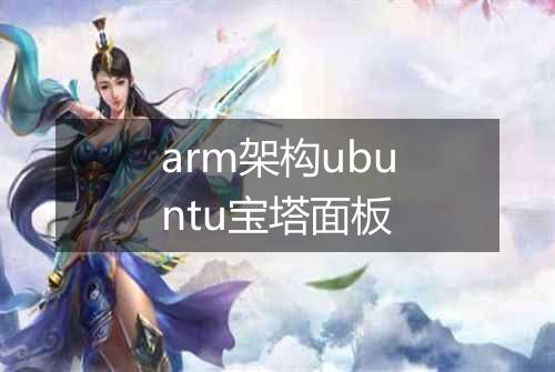 arm架构ubuntu宝塔面板