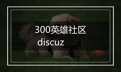 300英雄社区 discuz